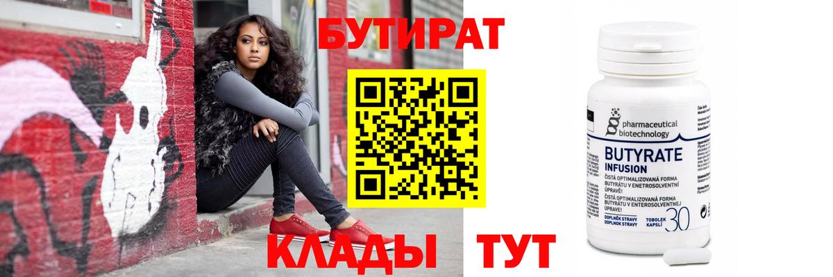Бутират 99% Бийск